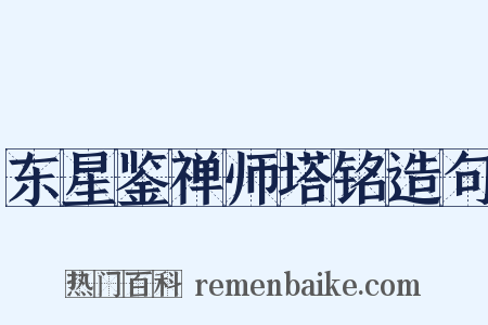 东星鉴禅师塔铭造句是什么意思的图片